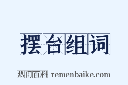 摆台组词是什么意思的图片